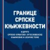 Границе српске књижевности – Ненад Николић