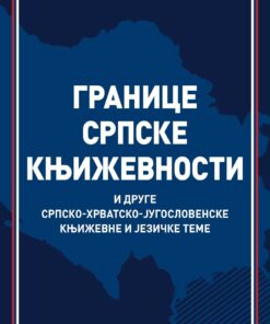 Границе српске књижевности – Ненад Николић