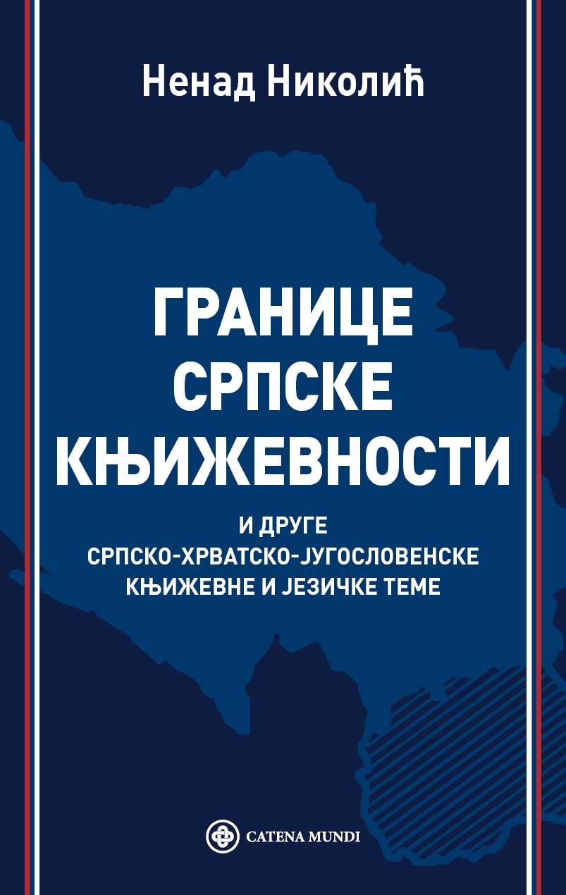 Границе српске књижевности