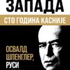 Пропаст Запада: сто година касније