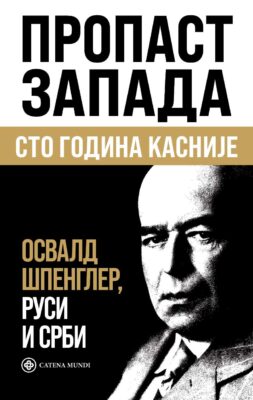 Пропаст Запада: сто година касније