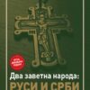 Два заветна народа Руси и Срби