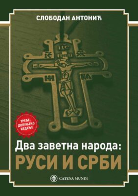 Два заветна народа Руси и Срби