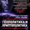 Геополитика и криптополитика