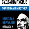 Европски рат и судбина Русије Политика и мистика